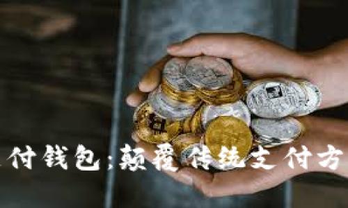 探索区块链支付钱包：颠覆传统支付方式的未来挑战