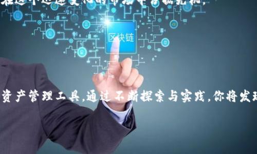   “如何在安卓端完美掌控你的MetaMask钱包？让我们打破常规，重新定义加密资产管理！” / 
 guanjianci MetaMask, 安卓端, 加密资产管理 /guanjianci 

引言：为何选择MetaMask？
在当今的数字世界中，加密货币和区块链技术日益普及，越来越多的人开始探索这一全新领域。作为一款备受欢迎的加密钱包，MetaMask不仅允许用户安全保存和管理他们的以太坊及其他ERC-20代币，还提供了访问去中心化应用（DApps）的便捷途径。然而，许多用户在使用MetaMask安卓端时可能会遇到一些困惑和问题，这让他们无法充分发挥这一工具的潜力。本文将深入探讨如何在安卓端完美掌控MetaMask钱包，助你更好地进行加密资产管理。

第一步：MetaMask的下载与安装
开始使用MetaMask之前，首先需要在安卓设备上下载并安装应用程序。你可以直接在Google Play商店搜索“MetaMask”并进行下载安装。这一过程简单易懂，成功安装后，你会看到应用程序的欢迎界面。首先，不妨花一些时间浏览界面，了解各项功能的位置与作用。

第二步：创建或导入钱包
一旦安装完成，下一步是创建一个新钱包或者导入已有的钱包。如果你是新手，选择创建新钱包，系统会要求你设置一个强密码，并精确记录下你的助记词。这是非常重要的，因为丢失助记词将意味着无法恢复你的资产。
如果你已有钱包，则可以选择导入。在此过程中，你需要提供你的助记词或私钥。务必保证这一步骤在安全的环境中完成，切忌在公共场所或不安全的网络环境中进行。

第三步：熟悉MetaMask的用户界面
成功创建或导入钱包后，就可以开始熟悉用户界面。MetaMask的设计理念是简约而直观，尤其是在安卓端。主页面显示了你的账户余额、最近的交易记录，用户可以轻松切换不同的网络，如以太坊主网和测试网。
在这部分，你可以探索一些基本功能，比如“发送”和“接收”按钮，以及用于访问DApps的浏览器。值得指出的是，MetaMask还能够让你连接其他硬件钱包，增强安全性与保护。

第四步：如何安全存储和管理你的资产
安全性是使用MetaMask的重中之重。为了确保你的资产不会丢失，用户必须采取多项保护措施。首先，确保你的密码足够复杂，最好是包含字母、数字和符号的组合。此外，定期更换密码也是一个明智之举。
其次，尽量避免在公用计算机或网络上登录MetaMask，这会增加账户被破解的风险。用手机上网时，也要注意防范各种恶意软件和钓鱼网站，这些都可能危及你的资产安全。

第五步：进行交易的注意事项
在MetaMask中进行交易时，有几点需要特别注意。首先，确保你发送的地址是正确的，输入错误可能导致资产永久丢失。其次，要合理规划每笔交易的“天然气费用”（Gas Fee），过低的费用可能导致交易延误，过高的费用则让你多余支出。
此外，MetaMask允许用户进行代币交换，这也是一个非常便捷的功能。在进行代币互换时，要注意选择合适的流动性提供者和比较不同平台的汇率，以确保得到最佳的交易体验。

第六步：访问DApps的最佳实践
MetaMask的强大之处不仅在于其加密资产管理能力，更在于它可以使用户轻松地接入各种去中心化应用程序（DApps）。无论是去中心化交易所、游戏还是其他基于区块链的应用，MetaMask都可以提供便捷的连接方式。
使用DApp时，不妨先了解平台的信誉和用户反馈，确保其安全性与可靠性。在连接MetaMask之前，可以先仔细阅读DApp的使用条款，避免潜在的法律风险。

第七步：常见问题解答
在使用MetaMask的过程中，你可能会遇到一些常见问题，以下是几个典型问题和解决方案：
ul
    listrong如何恢复我的钱包？/strong只需输入助记词或私钥即可。/li
    listrong为什么我的交易没有成功？/strong检查Gas费用是否设置合理，确认目标地址是否正确。/li
    listrong如何提高交易的优先级？/strong在MetaMask中找到待处理的交易，设置更高的Gas费用即可。/li
/ul

第八步：使用MetaMask参与NFT交易
NFT（非同质化代币）在近年来风靡一时，MetaMask为用户提供了参与这一趋势的平台。通过连接到不同的市场，你可以轻松购买、出售或交易NFT。
但在参与NFT交易时，用户需要特别留心NFT的真伪与市场价格。务必查阅各类信息与数据，确保做出明智的投资决策。同时，通过MetaMask与社交媒体及专业社区互动，获取更新的信息与资讯，可以帮助你在这个迅速变化的市场中占据先机。

第九步：定期更新，保持安全
加密世界的规则和技术不断演变，因此，保持MetaMask及相关软件的更新至关重要。程序更新通常会修补已知漏洞、改善用户体验和添加新功能。确保你始终使用最新版本，以最大程度地保护你的资产。

总结
通过上述步骤与建议，你应该能够在安卓端完美掌控MetaMask钱包。这不仅仅是一个钱包，它更是一个通往数字资产世界的大门。无论你是加密资产的新手还是老手，MetaMask都为你提供了安全、便捷的资产管理工具。通过不断探索与实践，你将发现MetaMask的无穷魅力，并在这个充满挑战的领域中立于不败之地。 

当你掌握了MetaMask的使用，你将发现它为你的加密旅程带来的便捷和乐趣。别忘了，安全始终是第一位的，做好风险管理，平衡好投资和娱乐，才能在这个新兴市场中游刃有余。