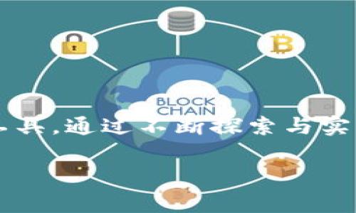   “如何在安卓端完美掌控你的MetaMask钱包？让我们打破常规，重新定义加密资产管理！” / 
 guanjianci MetaMask, 安卓端, 加密资产管理 /guanjianci 

引言：为何选择MetaMask？
在当今的数字世界中，加密货币和区块链技术日益普及，越来越多的人开始探索这一全新领域。作为一款备受欢迎的加密钱包，MetaMask不仅允许用户安全保存和管理他们的以太坊及其他ERC-20代币，还提供了访问去中心化应用（DApps）的便捷途径。然而，许多用户在使用MetaMask安卓端时可能会遇到一些困惑和问题，这让他们无法充分发挥这一工具的潜力。本文将深入探讨如何在安卓端完美掌控MetaMask钱包，助你更好地进行加密资产管理。

第一步：MetaMask的下载与安装
开始使用MetaMask之前，首先需要在安卓设备上下载并安装应用程序。你可以直接在Google Play商店搜索“MetaMask”并进行下载安装。这一过程简单易懂，成功安装后，你会看到应用程序的欢迎界面。首先，不妨花一些时间浏览界面，了解各项功能的位置与作用。

第二步：创建或导入钱包
一旦安装完成，下一步是创建一个新钱包或者导入已有的钱包。如果你是新手，选择创建新钱包，系统会要求你设置一个强密码，并精确记录下你的助记词。这是非常重要的，因为丢失助记词将意味着无法恢复你的资产。
如果你已有钱包，则可以选择导入。在此过程中，你需要提供你的助记词或私钥。务必保证这一步骤在安全的环境中完成，切忌在公共场所或不安全的网络环境中进行。

第三步：熟悉MetaMask的用户界面
成功创建或导入钱包后，就可以开始熟悉用户界面。MetaMask的设计理念是简约而直观，尤其是在安卓端。主页面显示了你的账户余额、最近的交易记录，用户可以轻松切换不同的网络，如以太坊主网和测试网。
在这部分，你可以探索一些基本功能，比如“发送”和“接收”按钮，以及用于访问DApps的浏览器。值得指出的是，MetaMask还能够让你连接其他硬件钱包，增强安全性与保护。

第四步：如何安全存储和管理你的资产
安全性是使用MetaMask的重中之重。为了确保你的资产不会丢失，用户必须采取多项保护措施。首先，确保你的密码足够复杂，最好是包含字母、数字和符号的组合。此外，定期更换密码也是一个明智之举。
其次，尽量避免在公用计算机或网络上登录MetaMask，这会增加账户被破解的风险。用手机上网时，也要注意防范各种恶意软件和钓鱼网站，这些都可能危及你的资产安全。

第五步：进行交易的注意事项
在MetaMask中进行交易时，有几点需要特别注意。首先，确保你发送的地址是正确的，输入错误可能导致资产永久丢失。其次，要合理规划每笔交易的“天然气费用”（Gas Fee），过低的费用可能导致交易延误，过高的费用则让你多余支出。
此外，MetaMask允许用户进行代币交换，这也是一个非常便捷的功能。在进行代币互换时，要注意选择合适的流动性提供者和比较不同平台的汇率，以确保得到最佳的交易体验。

第六步：访问DApps的最佳实践
MetaMask的强大之处不仅在于其加密资产管理能力，更在于它可以使用户轻松地接入各种去中心化应用程序（DApps）。无论是去中心化交易所、游戏还是其他基于区块链的应用，MetaMask都可以提供便捷的连接方式。
使用DApp时，不妨先了解平台的信誉和用户反馈，确保其安全性与可靠性。在连接MetaMask之前，可以先仔细阅读DApp的使用条款，避免潜在的法律风险。

第七步：常见问题解答
在使用MetaMask的过程中，你可能会遇到一些常见问题，以下是几个典型问题和解决方案：
ul
    listrong如何恢复我的钱包？/strong只需输入助记词或私钥即可。/li
    listrong为什么我的交易没有成功？/strong检查Gas费用是否设置合理，确认目标地址是否正确。/li
    listrong如何提高交易的优先级？/strong在MetaMask中找到待处理的交易，设置更高的Gas费用即可。/li
/ul

第八步：使用MetaMask参与NFT交易
NFT（非同质化代币）在近年来风靡一时，MetaMask为用户提供了参与这一趋势的平台。通过连接到不同的市场，你可以轻松购买、出售或交易NFT。
但在参与NFT交易时，用户需要特别留心NFT的真伪与市场价格。务必查阅各类信息与数据，确保做出明智的投资决策。同时，通过MetaMask与社交媒体及专业社区互动，获取更新的信息与资讯，可以帮助你在这个迅速变化的市场中占据先机。

第九步：定期更新，保持安全
加密世界的规则和技术不断演变，因此，保持MetaMask及相关软件的更新至关重要。程序更新通常会修补已知漏洞、改善用户体验和添加新功能。确保你始终使用最新版本，以最大程度地保护你的资产。

总结
通过上述步骤与建议，你应该能够在安卓端完美掌控MetaMask钱包。这不仅仅是一个钱包，它更是一个通往数字资产世界的大门。无论你是加密资产的新手还是老手，MetaMask都为你提供了安全、便捷的资产管理工具。通过不断探索与实践，你将发现MetaMask的无穷魅力，并在这个充满挑战的领域中立于不败之地。 

当你掌握了MetaMask的使用，你将发现它为你的加密旅程带来的便捷和乐趣。别忘了，安全始终是第一位的，做好风险管理，平衡好投资和娱乐，才能在这个新兴市场中游刃有余。