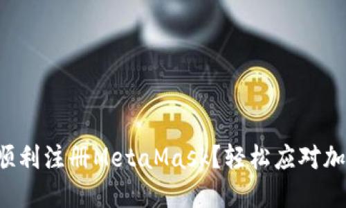 如何在手机上顺利注册MetaMask？轻松应对加密钱包的挑战！