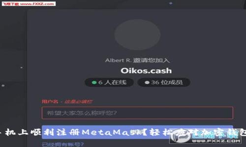 如何在手机上顺利注册MetaMask？轻松应对加密钱包的挑战！
