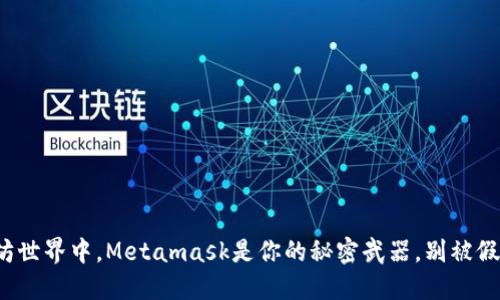 在以太坊世界中，Metamask是你的秘密武器，别被假象迷惑！