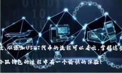 jiaoti快速添加USDT代币到小狐钱包的简单指南！