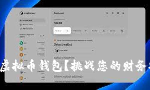 如何寻找遗失的虚拟币钱包？挑战您的财务安全与未来财富！