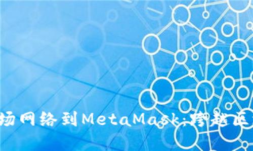轻松添加波场网络到MetaMask：跨越区块链的界限!