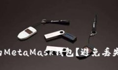 怎样安全导出你的MetaMask钱包？避免丢失资产的终