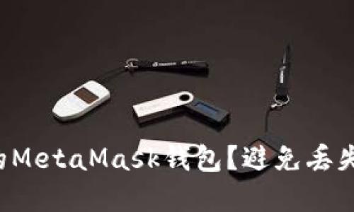 怎样安全导出你的MetaMask钱包？避免丢失资产的终极指南！