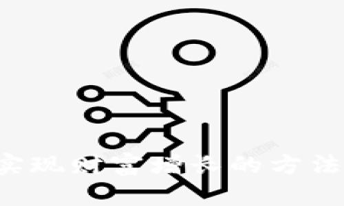 利用区块链技术，轻松实现财富增长的方法：揭秘赚钱软件的真相！