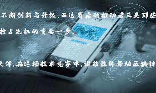   2023年区块链技术开发公司排名：谁能在这场技术竞赛中脱颖而出？ / 
 guanjianci 区块链, 技术开发, 公司排名 /guanjianci 

引言：区块链的崛起与挑战

在过去的十年里，区块链技术如同一场席卷全球的浪潮，无论是金融、供应链、医疗还是艺术领域，似乎无处不在。我们生活在一个数字化的时代，数据的透明性与安全性变得日益重要，而区块链正是满足这些需求的一项革命性技术。然而，尽管这种技术的潜力巨大，开发和实施区块链解决方案却并非易事。在这样的背景下，区块链技术开发公司的崛起成为了市场关注的焦点。那些走在技术前沿的公司究竟是谁？它们又是如何在激烈的行业竞争中脱颖而出的呢？

区块链技术的基本概念与应用领域

在深入探讨开发公司之前，我们有必要厘清什么是区块链技术。简而言之，区块链是一种去中心化的数字账本技术，利用加密方式确保数据的不可篡改和透明。每一笔交易都被编码成一个区块，并通过网络中的多个节点进行验证，从而形成一条链。正是这种结构，使得区块链在金融、保险、医疗、物流及更多领域展现出广泛的应用潜力。

在金融领域，区块链技术已经使得交易变得更加快速和高效。在供应链管理中，它帮助各方实时监控商品流动状态，减少欺诈风险。而在医疗行业，患者的数据可以安全地在不同机构之间共享，提升了医疗服务的整体质量。然而，技术的复杂性与安全挑战使得企业需要高度专业的开发团队来实现这些解决方案。

开发公司的标准与评估

随着区块链技术的飞速发展，市场上涌现出大量区块链开发公司，但并非所有公司都能够提供同等水平的服务和产品。选择合适的开发公司时，有以下几个标准可以考虑：

ul
    listrong技术实力：/strong公司是否拥有强大的开发团队以及相关的技术基础设施，能否根据客户需求定制解决方案。/li
    listrong经验和案例：/strong公司在区块链行业中的成功案例及项目经验如何？客户反馈往往能显著反映公司的能力。/li
    listrong市场声誉：/strong查看行业内对公司的评价和媒体报道，尤其是在知名度、信任度等方面。/li
    listrong创新能力：/strong行业在持续发展，能够保持技术前沿，快速采纳且实施新方案的公司，将更具竞争力。/li
/ul

2023年区块链技术开发公司排名

以下是根据上述标准，在2023年被广泛认可的区块链技术开发公司排名，供用户在寻找合适的开发合作伙伴时作为参考：

h41. ConsenSys/h4

ConsenSys是一家享有盛名的区块链软件技术公司，尤其以其在以太坊生态系统中的贡献而闻名。该公司提供从区块链基础设施到开发工具的一系列服务，致力于推动去中心化的互联网建设。其开发的MetaMask钱包，也成为了以太坊用户的重要工具。

h42. ChainSafe Systems/h4

ChainSafe Systems专注于构建以太坊和跨链解决方案，提供包括DeFi项目、NFT平台及区块链基础设施等多样化的服务。其深入的技术积累和丰富的项目经验，使其在开发领域内不断获得客户的青睐。

h43. IBM Blockchain/h4

作为全球领先的技术公司，IBM在区块链技术领域同样不甘落后。IBM Blockchain提供企业级解决方案，帮助大型企业实现区块链技术的落地应用。旗下的Hyperledger Fabric也是企业界广受欢迎的开源框架。

h44. Hyperledger/h4

虽然Hyperledger本身是一个开源项目，但其背后的开发团队及支持者构成了一股强大的开发力量。通过汇聚来自各种行业的专家，Hyperledger致力于推动关键技术的开发与应用，鼓励企业和开发者利用区块链处理复杂的业务挑战。

h45. Alchemy/h4

如果你是一名区块链开发者，Alchemy绝对是一个重要的名字。它提供了一系列全面的开发工具与API，帮助用户减少技术壁垒，加快应用的开发和上线。其开发者友好的平台为更多人进入区块链世界铺平了道路。

h46. Blockstream/h4

Blockstream专注于比特币及其相关技术，是区块链开发领域的一家先锋公司。其提供的产品与服务包括侧链技术、点对点隐私保护交易等，始终保持在比特币技术前沿，被认为是一个高水平的技术团队。

如何选择合适的区块链开发公司

在选择区块链开发公司时，不能仅仅依赖于排名，用户应根据自己的需求和项目规模进行评估。在与公司进行面谈时，建议关注以下几个方面：

ul
    listrong对话能力：/strong优秀的开发公司会乐于与你深入交流，理解你的业务需求，并提供针对性的建议。/li
    listrong透明性：/strong在合约、费用和项目进展方面，能够保持透明的沟通。/li
    listrong后期支持：/strong项目完成后是否提供持续的技术支持和维护。/li
/ul

未来展望：区块链技术的发展趋势

区块链技术的发展如同一条漫长的河流，不断涌现新挑战和机遇。随着技术的成熟，更多的行业将认识到区块链的潜力，甚至可能会替代一些传统的中心化模式。智能合约、去中心化金融（DeFi）和NFT等应用将不断创新与升级，而这背后的推动者正是那些优秀的区块链开发公司。

未来，区块链技术的发展将不再局限于加密货币的范畴，更多的传统行业也将被数字化转型所影响。无论是医疗、能源、交通，还是政府管理，区块链都有可能带来深远的变革。因此，选择合适的开发公司，无疑是抢占先机的重要一步。

结语

区块链技术正在快速发展，参与其中的每一个公司都在为塑造未来的数字经济贡献自己的力量。通过对市场上优秀区块链技术开发公司的了解，您可以更好地洞察行业的脉动，并为您的项目选择合适的合作伙伴。在这场技术竞赛中，谁能最终舞动区块链的巨轮，携手用户一起探索无尽的可能？

始终记住，技术的选择不仅是为了当前的需求，更是为了未来的成长和发展。希望本文能给予您一些启发，让您在区块链的旅途中做出明智的决定。