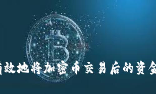 如何安全有效地将加密币交易后的资金转回钱包？