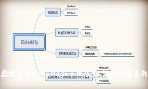 如何优雅地使用MetaMask手机版：从注册到交易的全攻略