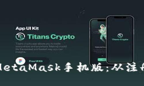 如何优雅地使用MetaMask手机版：从注册到交易的全攻略