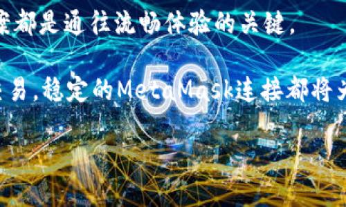   为什么你的MetaMask无法连接网络？揭开背后的五大挑战！ /   
 guanjianci MetaMask, 连接问题, 区块链 /guanjianci 

引言：MetaMask的日常困扰

作为区块链世界的一名探险者，MetaMask无疑是你通往去中心化世界的必备工具。然而，有时候，明明一切配置妥当，MetaMask却像是被迫入睡，无法连接网络。这是许多用户都会遇到的难题，不仅让人挠头，也大大影响了交易体验。那么，什么原因导致了这场连接的“闹剧”？本文将为你揭示背后的五大挑战，帮助你解决这一问题，找到稳定流畅的区块链之旅。

挑战一：浏览器兼容性

现代互联网浏览器层出不穷，但不是每个浏览器都与MetaMask完全兼容。许多用户在使用Safari、Internet Explorer或其他不主流浏览器时，往往会遭遇MetaMask无法连接的问题。让我们来看看，如何通过选择合适的浏览器来避免这一问题。

建议你使用谷歌浏览器（Google Chrome）或火狐（Mozilla Firefox），因为这两者对扩展程序的支持最佳，能最大程度上保障MetaMask的功能。同时，在安装MetaMask扩展程序时，请确保你下载的是官方网站提供的版本，以避免不必要的安全隐患！

挑战二：网络设置不当

有时，MetaMask无法连接并不仅仅是出于浏览器的原因，网络设置也可能是罪魁祸首。你可能需要确认所选的网络是否正确。MetaMask支持多种网络，比如以太坊主网、Ropsten Testnet等。如果你不小心选择了错误的网络，那么连接就会失败。

最简单的方法是检查MetaMask上方的网络选择选项，确保你当前所使用的网络是你计划进行交易的网络。如果你是新用户，建议你使用以太坊主网进行测试，确保基本功能正常。

挑战三：代理和防火墙的阻碍

许多用户在公司或学校环境中使用MetaMask，此时可能面临着代理和防火墙的限制。这些安全措施虽然是为了保护网络安全，但有时会无意中阻碍MetaMask的正常连接。

如果你发现MetaMask总是无法连接网络，建议你尝试在家庭网络或移动网络中进行连接。如果在其他网络正常连接，说明问题可能就出在你所处的环境设置上。在这种情况下，联系网络管理员或IT支持可能是解决问题的有效途径。

挑战四：扩展程序冲突

浏览器中可能安装了多个扩展程序，而这些扩展之间也有可能出现不兼容的情况。例如，一些广告拦截插件或者安全保护扩展可能会与MetaMask产生冲突。

解决这一挑战的简单方法是，逐一禁用可能干扰MetaMask的扩展程序，检查在哪个情况下能正常连接网络。如果发现是某个特定的扩展造成了问题，考虑将其卸载或更换其它解决方案。

挑战五：MetaMask的版本更新

MetaMask会定期进行更新，以提供更加符合用户需求的功能和更强的安全性。如果你的版本过旧，而你所需连接的区块链网络已经进行了升级或协议更改，果然也会导致连接失败。

所以，时常检查MetaMask的更新是个好习惯。你可以在浏览器的扩展管理页面查看当前版本，并与MetaMask官网的最新版本进行对比。如果发现更新，务必及时更新至最新版本，以确保连接顺畅。

总结：迎接区块链的未来

MetaMask作为连接用户和区块链世界的桥梁，其连接问题虽然恼人，但只要你掌握了这些技巧，便可以轻松应对。这五大挑战虽然看似繁琐，实际上每一个解决方案都是通往流畅体验的关键。

未来的区块链世界充满可能，而MetaMask正是其中的重要工具之一。希望你能在正确的道路上找到方向，享受这段探索之旅！无论是进行DeFi投资，还是参与NFT交易，稳定的MetaMask连接都将为你提供得心应手的支持，助你实现数字资产的自由之旅。

让我们一起迈向一个更加开放、多元的数字未来吧！随时保持探索的热情，勇于迎接每一个挑战！