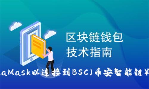 如何快速设置MetaMask以连接到BSC（币安智能链）：摆脱繁琐的步骤！