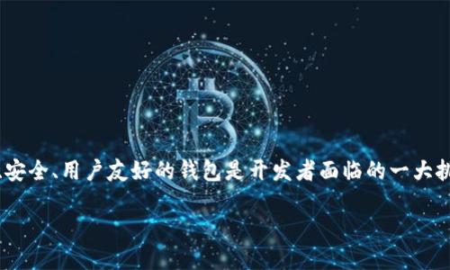 区块链钱包开发：只是转账？挑战你的思维！

区块链, 钱包开发, 转账/guanjianci

区块链钱包的基本理解
在讨论区块链钱包开发之前，首先我们需要了解区块链钱包本身。区块链钱包并不仅仅是一个用于存取数字资产的工具，而是一个复杂的系统，能够在去中心化环境中安全地管理资产。它的功能远不止简单的资金转账，还有许多令人惊讶的特点和应用，值得我们深入探讨。

区块链钱包的发展历程
区块链技术的发展如同一场轮回，每一次的迭代都伴随着理念的突破。最初，数字货币如比特币的诞生带来了钱包的概念。那时的钱包功能单一，仅仅用于存取比特币。随着以太坊等新型区块链平台的兴起，钱包的功能逐渐拓展，支持多种代币和智能合约。这一变化意味着用户能在同一个钱包中，不仅进行转账，还能参与区块链生态系统的各种活动。

区块链钱包的多种功能
尽管许多人只将区块链钱包视为转账工具，但其实它的潜力远不止于此。以下是一些核心功能：
ul
  listrong资产管理：/strong用户可以在同一个界面管理不同币种的资产，实时查看余额，监控资产的价值变化。/li
  listrong交易记录：/strong每一笔交易都会被记录在区块链上，用户可以随时查看历史交易，确保资产的透明和可追溯性。/li
  listrong去中心化应用(DApps)的使用：/strong通过钱包，用户可以直接与各种去中心化应用互动，如借贷、交易所、游戏等。/li
  listrong安全性：/strong现代钱包提供了多重签名、助记词备份和生物识别等安全功能，保护用户资产免受黑客攻击。/li
/ul

不是所有的区块链钱包都是相同的
在市场上，区块链钱包大致可以分为热钱包和冷钱包两大类。热钱包连接互联网，便于进行日常转账和交易，但相对风险较高。冷钱包则离线保存，安全性较高，适合长期存储。但热钱包和冷钱包各有优缺点，用户需要根据自己的实际需求来选择。

以用户为中心的区块链钱包开发
随着区块链技术的逐步普及，越来越多的人开始使用数字货币，钱包的用户体验也变得愈发重要。开发时，如果只关注技术本身，而忽略了用户体验，最终可能导致用户流失。在开发钱包时，开发者应当关注以下几个方面：
ul
  listrong简洁的用户界面：/strong用户界面应该直观易懂，尤其是对于刚进入数字货币世界的新手。/li
  listrong多样化支付方式：/strong不仅支持传统的转账方式，还应支持二维码支付、NFC等现代支付手段，以提高便捷性。/li
  listrong良好的客户支持：/strong提供多渠道的客户支持，如在线聊天、邮件支持等，迅速解决用户遇到的问题。/li
/ul

安全问题的挑战与应对
在数字货币的世界里，安全始终是一个无法回避的话题。黑客攻击和诈骗事件屡见不鲜，因此在开发钱包时，尤其要重视安全性能的设计。例如，采用安全的私钥存储方式、定期进行安全漏洞检测和修复等，都是必要的措施。此外，用户也要提高警惕，切勿在不明链接上输入私密信息。

未来的区块链钱包发展趋势
区块链钱包的未来充满了无限可能。随着技术的不断进步，我们可以期待以下几个趋势的出现：
ul
  listrong智能合约集成：/strong通过智能合约，钱包不仅限于资产储存与转账，未来还将涉及到自动化的交易和资产管理。/li
  listrong跨链支持：/strong能够在多条区块链之间自由转账，用户将不再局限于单一币种或链的使用。/li
  listrong用户身份认证和合规性：/strong未来的区块链钱包可能会整合身份验证手段，以符合日益严格的合规要求，确保用户身份的安全。/li
/ul

总结：区块链钱包的未来与我们的选择
综上所述，区块链钱包的功能和潜力远远超过了简单的转账。它是一个多维度的工具，连接了数字资产、用户和去中心化应用的生态系统。开发一个高效、安全、用户友好的钱包是开发者面临的一大挑战。而作为用户，我们也需保持开放的心态，深入理解和利用这一工具，为自己的数字资产保驾护航。

无论是作为开发者还是用户，理解和掌握区块链钱包的各种功能都是当务之急。我们需要挑战对区块链钱包的简单理解，迎接未来的无限可能。