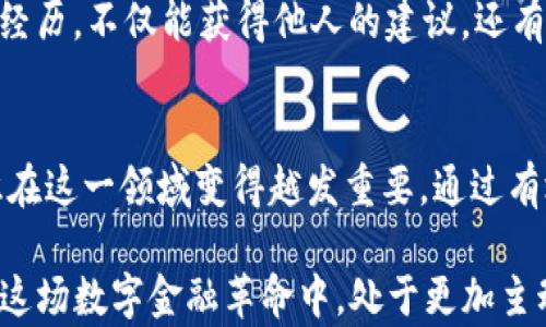 
数字钱包地址记录的查询攻略：让你的财务一目了然

数字钱包, 区块链, 地址记录/guanjianci

引言：为什么查询数字钱包地址记录如此重要
在数字货币迅猛发展的今天，传统的银行账户逐渐被数字钱包所取代。许多人开始关注这些数字资产的管理，尤其是如何有效地查询和记录钱包地址的信息。无论是进行交易、查找余额，还是观察历史记录，这些都是我们在数字资产管理中遇到的重要问题。

如果不注意对钱包地址的监控与管理，就有可能错过重要的交易或资产的波动。而查询钱包地址记录并不复杂，只需掌握一些基本的方法和工具，就能让你的财务状况清晰可见。本文将为你揭示一些有效的策略与技巧，帮助你高效地查询数字钱包地址记录。

如何找到你的数字钱包地址
在查询数字钱包地址记录之前，首先要确认自己拥有有效的钱包地址。在加密货币的世界中，你的任何交易都需要依赖于一个唯一的钱包地址。找到你的地址通常很简单，打开你的数字钱包应用，登录后，在“账户”或“设置”页面通常会显示出你的钱包地址。

许多数字钱包会提供一个二维码用于分享你的地址，这对于收款非常方便。当你获取到你的钱包地址时，务必妥善保管，以免遗失或被他人恶意使用。

使用区块浏览器查询记录
查询数字钱包的交易记录最常用的方法是通过区块浏览器。区块浏览器是一种在线工具，允许用户查看特定区块链上所有的交易记录，无论是比特币、以太坊还是其他种类的数字货币。

以比特币为例，其中有多个区块浏览器可供使用，如Blockchain.com、Blockchair、或是BTCscan等。进入这些网站后，你只需要在搜索框中输入你的钱包地址，就可以立即查看到与该地址相关的所有交易记录，包括交易金额、发送者、接收者及时间等详细信息。

了解你的交易活动
查询到钱包地址记录后，接下来就是分析你的交易活动。通过审查这些记录，你可以清楚地看到每一笔进出的资金，判断你的资产是否处于健康状态。

考虑从多个角度做分析，例如交易频率、资金流动方向以及每笔交易的目的。有时，你可能会发现一些非正常的交易，这就需要你采取措施，比如重新审查相关交易，对可疑地址进行封锁等。

利用工具与软件提升效率
除了手动查看交易记录，市面上还存在许多工具和软件可帮助你更加高效地管理钱包地址记录。例如，一些钱包管理工具能够自动导入你的交易记录，并提供数据的可视化分析。这类工具往往具有用户友好的界面，适合还在学习中的新手使用。

此外，还有一些应用程序能够添加提醒功能，当你的钱包地址收到或发送交易时及时通知你，帮助你更加及时地掌控财务动态。

定期审查与数字安全
维护钱包地址记录的另一重要方面就是定期审查与安全措施。一旦发生丢失或被盗情况，恢复的钱包地址及其历史记录可能会面临很大的困难。

为了避免这种情况，建议建立一个定期审查的习惯，每个月对自己的交易进行复盘，查看异常或未处理的交易。同时，要确保你的数字钱包处于安全的环境中，使用强密码，启用双重认证，以及对不常用的钱包进行离线存储等方式，保障你的数字资产安全。

社区与论坛的支持
在查询与管理数字钱包地址记录的过程中，利用社区与论坛的支持也是很有帮助的。在一些数字货币的社区网站上，大量用户分享了他们的经验与教训，这些信息可以帮助你避免一些常见的误区。

例如，Reddit、Telegram、或是专业的数字货币论坛都可以成为你获取支持与信息的好地方。参与这些社区，积极提问并分享自己的经历，不仅能获得他人的建议，还有可能结交到志同道合的朋友。

总结：财务管理的艺术
总的来说，查询数字钱包地址记录并不是一件复杂的事情，但却需要我们细心与耐心。随着数字货币的不断发展，合规与安全的意识在这一领域变得越发重要。通过有效地使用工具、保持良好的习惯以及利用社区资源，你会发现在数字资产管理的旅途中，拥有一个清晰的视角与方向感是多么重要。

记住，数字资产不只是数字的堆积，更是你努力付出的体现。有效管理你的数字钱包，监控每笔交易，了解你财务的真实状况，让你在这场数字金融革命中，处于更加主动的位置。未来是充满挑战的，但也是充满机会的，让我们共同踏上这段旅程，智慧地应对任何可能遇到的挑战吧！