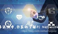 在虚拟货币浪潮中，你真的了解Pi Network的潜力吗