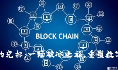 小狐钱包里的光标：一场破冰之旅，重塑数字生活的未来