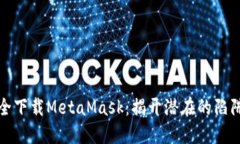 如何安全下载MetaMask：揭开潜在的陷阱与挑战