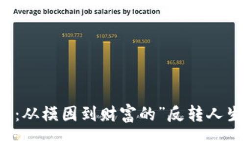 狗狗币：从模因到财富的”反转人生”之路