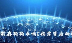 小狐狸钱包能存狗狗币吗？揭露背后的安全性谜