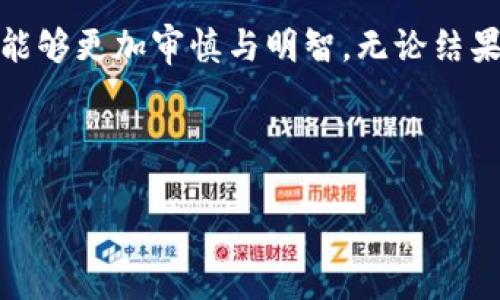 在虚拟币冻结的困境中，能否实现逆转？

虚拟币, 冻结, 追回/guanjianci

### 虚拟币冻结的原因与影响

在这个数字化飞速发展的时代，虚拟货币作为一种新兴的投资和交易方式，已经深入人们的生活。然而，随着虚拟币交易日渐活跃，也随之而来的是各种各样的风险与陷阱。当你发现自己的虚拟币账户被冻结时，不仅意味着你的投资面临巨大损失，还可能带来心理上的压力与焦虑。

那么，虚拟币账户冻结的原因究竟是什么？通常，冻结可以由以下几种情况引发：账户安全问题、平台政策变动、法律合规风险、异常交易行为等。这些因素往往是复杂的，导致用户对自己的资产感到不知所措。在这种情况下，首先要了解冻结的具体原因，方能采取针对性的措施。

### 冻结后的第一步：冷静应对

当你意识到自己的虚拟币被冻结时，第一反应很重要。切记，不要慌乱。惊慌往往让人做出错误的判断和选择。在这种情况下，保持冷静，理智地分析问题，收集相关信息至关重要。

仔细阅读任何来自交易平台的通知或邮件，了解冻结的具体原因。有些平台会提供用户帮助文档或FAQ，你可以通过这些资源获得更多信息。在获取到必要的背景知识后，才能更有效地进行下一步。

### 与平台客服的沟通技巧

与平台客服的沟通是解决问题的关键环节之一。你需要准备好所有可能涉及到的问题，例如账户最近的交易记录、安全设置的更改等。记住，在交流时，要礼貌且清晰地表达自己的问题。

提供尽可能详尽的信息能够帮助客服更快速地定位到问题。如果你能记录下与客服沟通的过程，包括日期、时间和内容，也会为后续的处理提供证据支持。

### 法律途径：何时需要寻求专业帮助

当平台的回应令你失望，或者情况没有改善时，考虑寻求法律帮助可能是一个有用的选择。尤其是在较大金额的投资被冻结时，提前咨询律师，了解自己的法律权益是明智的做法。

在一些情况下，当你能证明自己的资金来源合法，且冻结行为不符合法规时，法律手段可以给予你支持。但是，不同国家和地区的数字货币法规差异很大，事先做好功课是必要的。

### 保护自己：预防未来的冻结风险

一旦经历过虚拟币冻结这样的事件，保持警惕是关键。如今的网络环境充满挑战，用户在交易中不仅要选择值得信赖的平台，还要关注自我保护。

首先，确保长期使用的交易平台是有良好声誉的。进一步，开启双重身份验证等安全功能，为账户设置强密码，以及定期更换密码，都能提高账户的安全性。

其次，保持对虚拟币相关法律法规的了解和更新，尤其是当你频繁进行跨国交易时。这能帮助你避免因无知而面临的风险。

### 总结：从冻结到追回，未来掌握在你手中

虚拟币冻结并不是世界末日，充分利用现在可用的资源与策略，能让你从困境中逐步寻找到出路。虽然面对的问题可能复杂多变，但只要耐心坚持，了解真实情况，逐步采取行动，追回资产并不是不可能的。

这样的经历不仅是一段痛苦的回忆，更可以成为你在虚拟币投资旅途中的一堂重要课程，让你成长、学习，并在未来的交易中能够更加审慎与明智。无论结果如何，重要的是在每一次挑战中提升自我，掌握更多技能与知识，以备不时之需。 

总之，从冻结到追回的道路也许艰辛，但如果你努力去了解、践行策略，终究能拨开云雾，看到那抹阳光。

在继续交流之前， 能否请您提供更多关于您遇到的具体问题和背景信息？这样可以更好地针对性地为您提供建议或帮助。