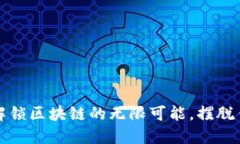 探索TronLink：解锁区块链的无限可能，摆脱传统金