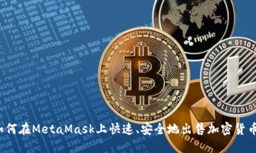 如何在MetaMask上快速、安全地出售加密货币？