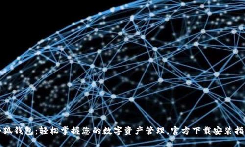 小狐钱包：轻松掌握您的数字资产管理，官方下载安装指南