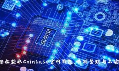 轻松获取Coinbase官网钱包，告别繁琐与不安！