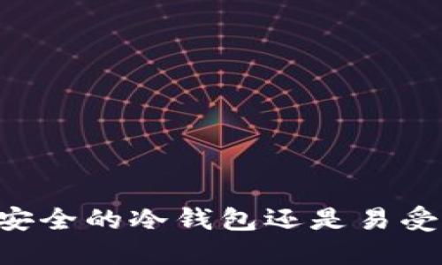 MetaMask：是安全的冷钱包还是易受攻击的热钱包？