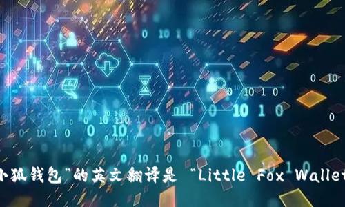 “小狐钱包”的英文翻译是 “Little Fox Wallet”。