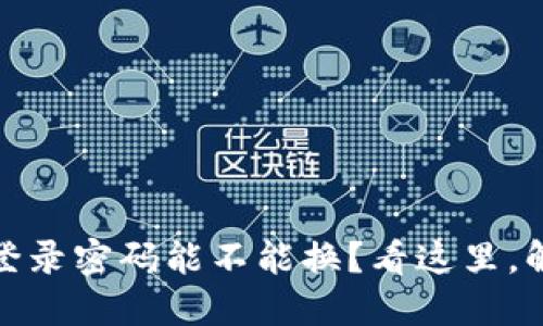 MetaMask 登录密码能不能换？看这里，解锁全新自我！