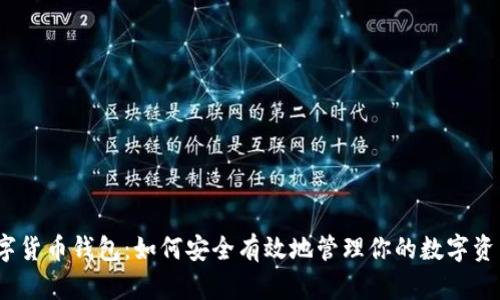 数字货币钱包：如何安全有效地管理你的数字资产？