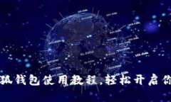 掌控财务：小狐钱包使用教程，轻松开启你的数