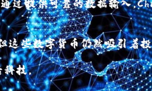 在探讨虚拟货币的排名时，我们不能仅仅局限于市场价值，还需要考虑技术创新、应用场景和社区活跃度等因素。以下是截至2023年的排名前十的虚拟币，它们在加密货币领域中引领潮流，各自有着独特的优势和潜力。

1. 比特币 (Bitcoin, BTC)
作为第一个也是最知名的虚拟货币，比特币自2009年以来一直占据着市场的主导地位。它采用去中心化的区块链技术，强调安全性和透明性。比特币的稀缺性（总量2100万）使其成为许多投资者眼中的数字黄金，尤其是在经济动荡时期，许多人将其视为保值的工具。

2. 以太坊 (Ethereum, ETH)
以太坊不仅是一种加密货币，更是一个开发智能合约和去中心化应用程序（dApps）的平台。其创新性让它在区块链技术上有了更深的应用，吸引了大量开发者和企业。以太坊的更新（如以太坊2.0）的推进，使得其交易速度和网络安全性得到了显著改善。

3. 泰达币 (Tether, USDT)
作为一种稳定币，泰达币的价值通常与美元保持1:1的比率。这使得其在激烈的市场波动中提供了一种避风港，特别适合投资者在高波动性时期保护资产。由于其流通性非常高，泰达币已经成为很多交易所的主要交易对。

4. BNB (Binance Coin)
BNB最初是为全球最大的数字资产交易平台——币安（Binance）发行的交易所代币。用户可以用BNB支付交易手续费，并享有折扣。同时，BNB还被广泛用于币安生态系统中的各种应用，包括投资、慈善和旅行等，增强了其实用性。

5. XRP (Ripple)
XRP是Ripple网络中的数字货币，旨在解决传统金融系统中的跨境支付问题。与其他加密货币不同，XRP的交易速度极快且成本低廉，让它在国际转账领域成为一个颇具潜力的解决方案。许多金融机构也在探索利用XRP进行跨境支付和清算，进一步推动了其市场认可度。

6. 卡尔达诺 (Cardano, ADA)
卡尔达诺是一个基于研究的区块链平台，以其科学的哲学和重视安全性、可扩展性而著称。采用分层架构，卡尔达诺希望在提供智能合约的同时，保障系统的安全性和可持续性，其开发团队由多位博士及专家组成，这使得项目充满专业性。

7. 索拉纳 (Solana, SOL)
索拉纳因其卓越的交易速度和低费率而受到广泛关注。作为一个高性能的区块链平台，它专注于支持去中心化应用程序（dApps）和智能合约，为开发者提供一个高效的环境。随着DeFi和NFT市场的蓬勃发展，索拉纳快速成为其中的重要参与者。

8. 波卡 (Polkadot, DOT)
波卡的独特之处在于其跨链技术，通过不同区块链之间的互操作性来实现更高效的数据交换和交易。波卡的生态系统允许开发者创建自主的区块链，同时还可以与其他区块链进行无缝连接，提升了区块链网络的灵活性和创新能力。

9. 莱特币 (Litecoin, LTC)
莱特币可以被视为比特币的“轻量级”版本，旨在提供更快速的交易确认时间和更高效的存储。自2011年推出以来，它一直是市场上最受欢迎的选择之一，尤其是在小额支付和日常交易中表现良好。莱特币的技术基础石对比特币进行了改进，吸引了众多用户。

10. Chainlink (LINK)
Chainlink是一个去中心化的预言机网络，旨在将区块链和外部数据源连接起来，打破智能合约与现实世界之间的鸿沟。通过提供可靠的数据输入，Chainlink使得复杂的智能合约可以在更广泛的领域中应用，如保险、金融服务等，增强了区块链技术的可用性和多样性。

总结
以上列出的十种虚拟货币各自具备独特的特性和应用场景，标志着加密货币生态系统的多样性。尽管市场波动性较大，但这些数字货币仍然吸引着投资者和用户的关注。未来，随着区块链技术的不断发展，这些虚拟货币很可能会成为我们日常生活中不可或缺的一部分。

虽然加密货币的世界充满机遇，但投资之前请务必进行充分的调研与风险评估，确保您了解市场动态和各个项目的背后科技。