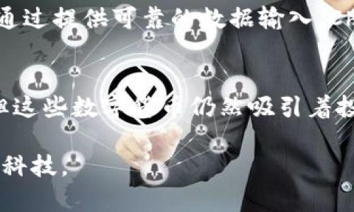 在探讨虚拟货币的排名时，我们不能仅仅局限于市场价值，还需要考虑技术创新、应用场景和社区活跃度等因素。以下是截至2023年的排名前十的虚拟币，它们在加密货币领域中引领潮流，各自有着独特的优势和潜力。

1. 比特币 (Bitcoin, BTC)
作为第一个也是最知名的虚拟货币，比特币自2009年以来一直占据着市场的主导地位。它采用去中心化的区块链技术，强调安全性和透明性。比特币的稀缺性（总量2100万）使其成为许多投资者眼中的数字黄金，尤其是在经济动荡时期，许多人将其视为保值的工具。

2. 以太坊 (Ethereum, ETH)
以太坊不仅是一种加密货币，更是一个开发智能合约和去中心化应用程序（dApps）的平台。其创新性让它在区块链技术上有了更深的应用，吸引了大量开发者和企业。以太坊的更新（如以太坊2.0）的推进，使得其交易速度和网络安全性得到了显著改善。

3. 泰达币 (Tether, USDT)
作为一种稳定币，泰达币的价值通常与美元保持1:1的比率。这使得其在激烈的市场波动中提供了一种避风港，特别适合投资者在高波动性时期保护资产。由于其流通性非常高，泰达币已经成为很多交易所的主要交易对。

4. BNB (Binance Coin)
BNB最初是为全球最大的数字资产交易平台——币安（Binance）发行的交易所代币。用户可以用BNB支付交易手续费，并享有折扣。同时，BNB还被广泛用于币安生态系统中的各种应用，包括投资、慈善和旅行等，增强了其实用性。

5. XRP (Ripple)
XRP是Ripple网络中的数字货币，旨在解决传统金融系统中的跨境支付问题。与其他加密货币不同，XRP的交易速度极快且成本低廉，让它在国际转账领域成为一个颇具潜力的解决方案。许多金融机构也在探索利用XRP进行跨境支付和清算，进一步推动了其市场认可度。

6. 卡尔达诺 (Cardano, ADA)
卡尔达诺是一个基于研究的区块链平台，以其科学的哲学和重视安全性、可扩展性而著称。采用分层架构，卡尔达诺希望在提供智能合约的同时，保障系统的安全性和可持续性，其开发团队由多位博士及专家组成，这使得项目充满专业性。

7. 索拉纳 (Solana, SOL)
索拉纳因其卓越的交易速度和低费率而受到广泛关注。作为一个高性能的区块链平台，它专注于支持去中心化应用程序（dApps）和智能合约，为开发者提供一个高效的环境。随着DeFi和NFT市场的蓬勃发展，索拉纳快速成为其中的重要参与者。

8. 波卡 (Polkadot, DOT)
波卡的独特之处在于其跨链技术，通过不同区块链之间的互操作性来实现更高效的数据交换和交易。波卡的生态系统允许开发者创建自主的区块链，同时还可以与其他区块链进行无缝连接，提升了区块链网络的灵活性和创新能力。

9. 莱特币 (Litecoin, LTC)
莱特币可以被视为比特币的“轻量级”版本，旨在提供更快速的交易确认时间和更高效的存储。自2011年推出以来，它一直是市场上最受欢迎的选择之一，尤其是在小额支付和日常交易中表现良好。莱特币的技术基础石对比特币进行了改进，吸引了众多用户。

10. Chainlink (LINK)
Chainlink是一个去中心化的预言机网络，旨在将区块链和外部数据源连接起来，打破智能合约与现实世界之间的鸿沟。通过提供可靠的数据输入，Chainlink使得复杂的智能合约可以在更广泛的领域中应用，如保险、金融服务等，增强了区块链技术的可用性和多样性。

总结
以上列出的十种虚拟货币各自具备独特的特性和应用场景，标志着加密货币生态系统的多样性。尽管市场波动性较大，但这些数字货币仍然吸引着投资者和用户的关注。未来，随着区块链技术的不断发展，这些虚拟货币很可能会成为我们日常生活中不可或缺的一部分。

虽然加密货币的世界充满机遇，但投资之前请务必进行充分的调研与风险评估，确保您了解市场动态和各个项目的背后科技。