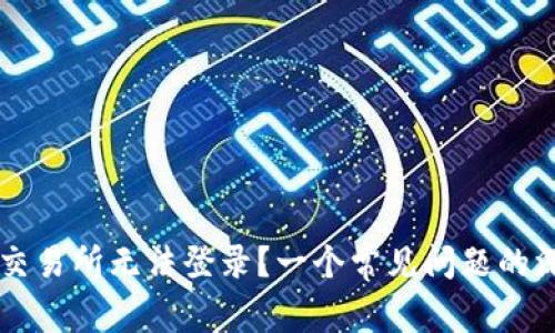 为什么交易所无法登录？一个常见问题的深度解析