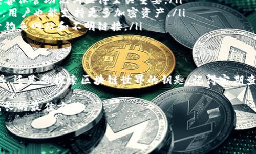   拥抱数字未来：如何简单快速地注册MetaMask钱包 / 
 guanjianci MetaMask, 数字钱包, 加密货币 /guanjianci 

引言：走入区块链的第一步
在当今数字世界里，区块链技术正在迅速改变我们处理财富和信息的方式。无论你是加密货币的初学者还是技术专家，掌握一个可靠、易用的钱包都是至关重要的。MetaMask，这个被广泛认可的数字钱包，正是你迈向加密世界的理想伴侣。在这篇文章中，我们将详细阐述如何注册MetaMask钱包，确保你能够顺利开始这段数字旅程。

MetaMask的优势：为何选择这款数字钱包
如果你在寻找能安全存储和使用加密资产的钱包，MetaMask绝对会在你的考虑范围之内。它不仅支持以太坊及其代币，还能与众多去中心化应用（DApps）无缝连接。以下是使用MetaMask的一些独特好处：
ul
    listrong用户友好：/strongMetaMask的界面设计简单直观，让任何人都能轻松上手，不必成为技术高手。/li
    listrong安全性高：/strongMetaMask采用复杂的加密技术，确保你的私钥和资产安全。/li
    listrong扩展性：/strong支持多种浏览器扩展，能够方便地连接到区块链生态系统。/li
/ul

第一步：下载MetaMask
在开始注册之前，首先需要下载MetaMask扩展或移动应用程序。你可以在Google Chrome、Firefox等主流浏览器中找到该扩展，或者在iOS和Android平台的应用商店中找到移动版本。确保你下载的是官方版本，以避免安全风险。
strong提示：/strong在安装扩展程序或应用时，注意查看评论和评分，确保选择最真实、最安全的下载源。

第二步：创建账户
打开MetaMask后，你将看到一个欢迎页面。点击“开始”按钮，随后可以选择“创建一个钱包”。在这里，你会被要求设置一个强密码，这个密码将用于保护你的账户，非常重要，一定要妥善保管！

第三步：备份你的助记词
创建账户的另一重要步骤是备份助记词。MetaMask会生成一个12词的助记词，用于恢复你的钱包。在这一阶段，请认真对待！记录下这些单词，并存放在安全的地方，最好是离线保存，切忌将其存储在电子设备上，以避免被黑客窃取。
strong警告：/strong任何拥有你助记词的人都可以访问和控制你的钱包，因此请保管好这一信息。

第四步：了解钱包的基本功能
在注册完成后，花一些时间去熟悉MetaMask的界面和功能。你会发现右上角有你的账户地址，点击可以复制到账户夹，方便进行交易。你还可以查看你的资产，发送或接收加密货币，以及访问去中心化应用。了解这些基本功能将帮助你在未来使用中游刃有余。

第五步：连接去中心化应用
MetaMask的一大核心优势在于能够与去中心化应用无缝连接。如今，众多DApps可以实现从去中心化金融（DeFi）到非同质化代币（NFT）的各种功能。你只需在DApp网站上选择“连接钱包”，MetaMask会弹出窗口，确认连接。确认后，你就能与这些应用进行互动了！

常见问题解答
在注册MetaMask的过程中，或许会遇到一些疑问。以下是一些常见问题及其解答：
ul
    listrong如果我忘记了助记词，该怎么办？/strong对于大多数服务来说，如果忘记助记词，找回钱包的可能性几乎为零。因此，定期备份和妥善保管助记词显得至关重要。/li
    listrongMetaMask支持哪些加密货币？/strongMetaMask主要支持以太坊及其各种代币（如ERC20、ERC721等），但通过自定义网络设置，用户也能支持更多加密资产。/li
    listrong该钱包安全吗？/strongMetaMask使用了屏幕上最先进的加密技术，以保护你的私钥和资产的安全。但用户也必须保持警惕，避开钓鱼网站和不明链接。/li
/ul

结语：迈出你在加密世界的第一步
通过上述的步骤，你现在应该能够顺利注册MetaMask钱包，并了解其基本使用方法。在未来的数字经济中，这不仅会成为你管理资产的重要工具，还是你探索区块链世界的钥匙。记得定期查看安全信息、更新密码，保持学习，利用MetaMask这一平台，开启你前所未有的投资之旅！

最后，欢迎分享你的注册体验，与其他用户交流，探讨你的使用心得。区块链是一个快速发展且充满机遇的领域，互相学习和交流将是我们共同成长的最佳方式。

希望你在加密的旅程中一路顺风，收获满满！