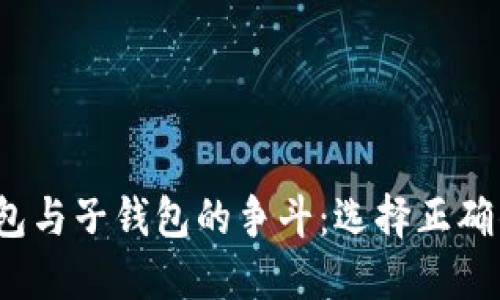 在数字货币的世界里，母钱包与子钱包的争斗：选择正确的保管方案，你准备好了吗？