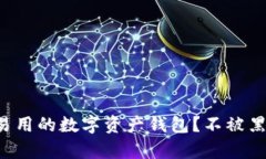 如何选择安全且易用的数字资产钱包？不被黑客