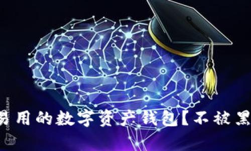 如何选择安全且易用的数字资产钱包？不被黑客盯上才是王道！