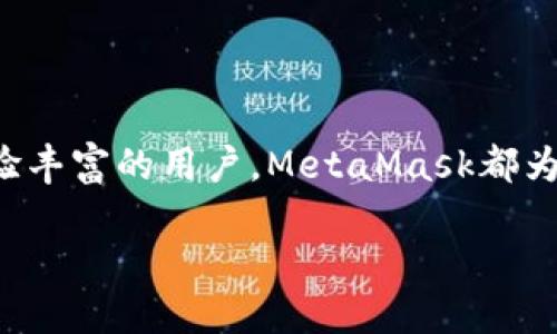 MetaMask是一个流行的加密货币钱包和去中心化应用程序（dApp）浏览器。它允许用户管理以太坊及其代币，并提供与区块链网络的连接。以下是MetaMask的一些核心功能和特点的翻译和概述：

### 什么是MetaMask？

MetaMask是一款为以太坊区块链和其他支持EVM（以太坊虚拟机）的区块链网络设计的浏览器扩展和移动应用程序。通过MetaMask，用户能够轻松地管理以太坊资产，互动于去中心化应用程序（如去中心化交易所、NFT市场等），并在链上进行交易。

### MetaMask的主要功能

1. 钱包功能
MetaMask允许用户创建和管理多个以太坊账户。每个账户都配有独特的公钥和私钥，用户可以通过这些密钥接收和发送加密货币及管理自己的数字资产。

2. 连接dApp
MetaMask的另一个重要功能是使用户能够无缝连接各种去中心化应用程序。无论是玩区块链游戏、参与去中心化金融（DeFi）项目，还是访问NFT市场，MetaMask都能为用户提供便利的连接体验。

3. 高级安全性
MetaMask为用户提供了高级的安全保护。用户的私钥保存在本地设备上，而非云端，确保资产安全。同时，MetaMask的用户界面也提供了识别和防范钓鱼攻击的工具。

4. 自定义交易
MetaMask允许用户自定义交易参数，如 Gas 费用和交易有效时间。这种灵活性使用户可以根据网络状况交易成本。

### 使用MetaMask的步骤

1. 安装MetaMask
要开始使用MetaMask，用户首先需要在其浏览器中安装MetaMask扩展，或在移动设备上下载移动应用程序。安装完成后，用户需要创建一个新钱包，并安全备份其助记词，以防丢失访问权限。

2. 添加资产
用户可以通过多个方式向MetaMask添加资产，包括接收以太坊和其他ERC20代币，或从交易所转账加密货币至MetaMask地址。

3. 连接dApp
一旦用户设置好钱包，就可以开始连接各种去中心化应用程序。利用MetaMask扩展，用户可以轻松无缝地切换到不同的dApp，进行操作、交易或参与项目。

4. 安全最佳实践
为了确保资产安全，用户应定期更新密码，使用强密码，并避免在公共网络中访问其MetaMask钱包。此外，定期备份助记词和私钥也是保护资产的重要手段。

### 结论

在当今的数字经济中，MetaMask作为一种便捷和安全的解决方案，正在迅速走入主流。无论你是新手还是经验丰富的用户，MetaMask都为进入去中心化金融提供了简化的路径，让你以安全的方式管理自己的加密资产，连接未来的去中心化世界。

如需进一步了解或使用MetaMask，建议访问其官方网站和相关社区，以获取更多信息和支持。