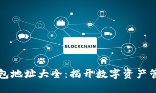 以太坊钱包地址大全：揭开数字资产管理的秘密