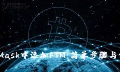 如何在MetaMask中添加FTM：简单步骤与常见问题解答