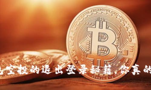 小狐钱包空投的退出登录秘籍，你真的会了吗？