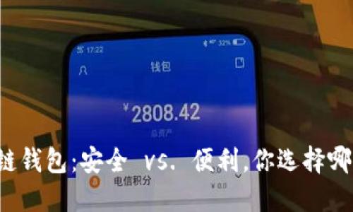 区块链钱包：安全 vs. 便利，你选择哪一边？