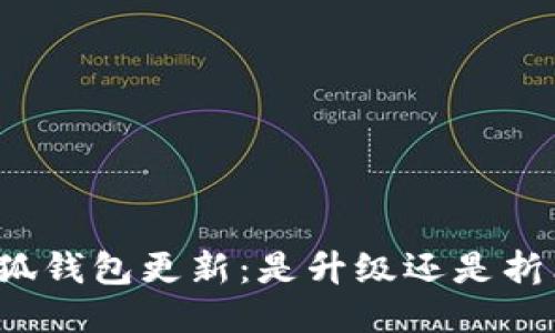 小狐钱包更新：是升级还是折磨？
