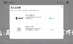 区块链钱包：是机遇还是风险？如何巧妙实现盈