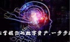 小狐狸钱包：轻松掌握你的数字资产，一步步教